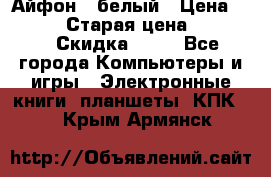 Айфон X белый › Цена ­ 25 500 › Старая цена ­ 69 000 › Скидка ­ 10 - Все города Компьютеры и игры » Электронные книги, планшеты, КПК   . Крым,Армянск